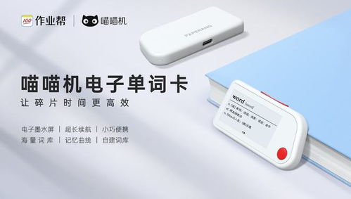 作业帮喵喵机电子单词卡 开启智能硬件学习新篇章